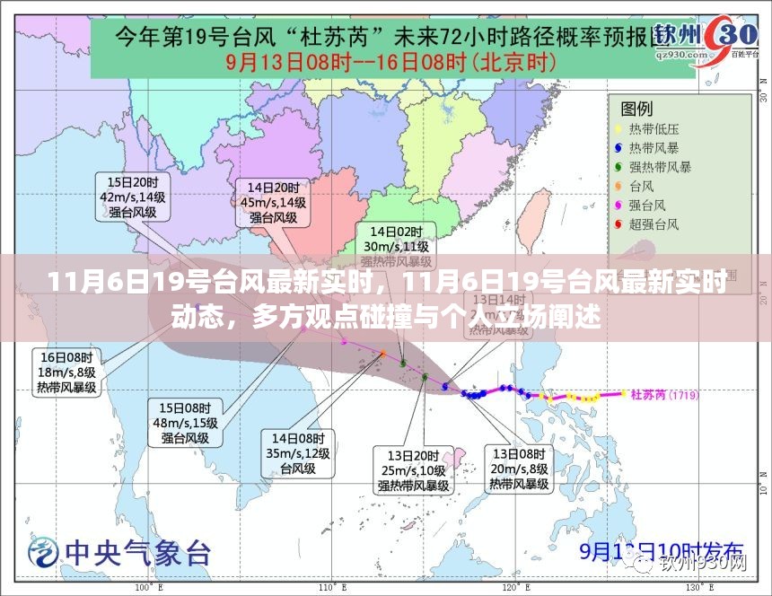 11月6日19号台风最新实时动态，多方观点与个人立场阐述