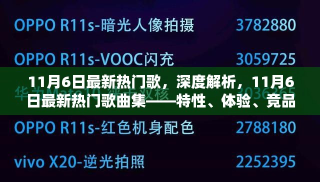 11月6日最新热门歌曲集深度解析，特性、体验、竞品对比及用户群体分析