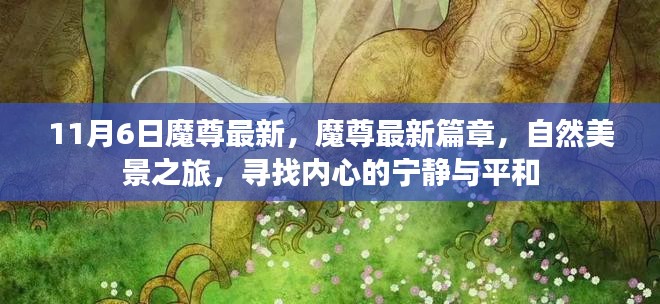 魔尊最新篇章，自然美景之旅，探寻内心宁静与平和之旅