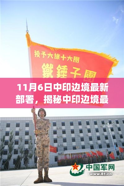 中印边境最新部署揭秘，边境故事与小巷探秘之旅