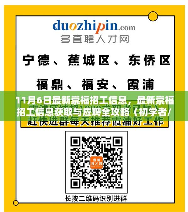 最新崇福招工信息汇总，获取与应聘全攻略，适合初学者与进阶用户参考