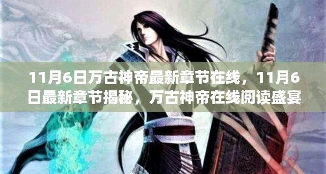 万古神帝最新章节揭秘，在线阅读盛宴（11月6日更新）