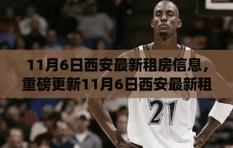 最新精选，11月6日西安租房信息大放送，理想房源等你来挑！