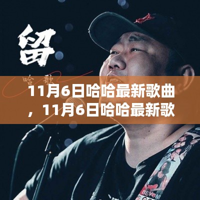 11月6日哈哈最新歌曲，全面评测与介绍