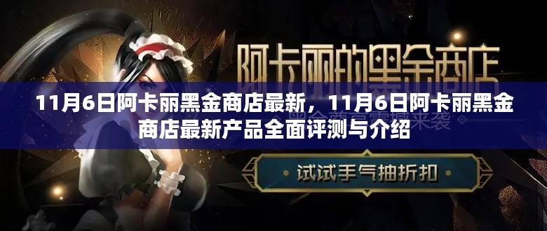 11月6日阿卡丽黑金商店全新产品评测与介绍