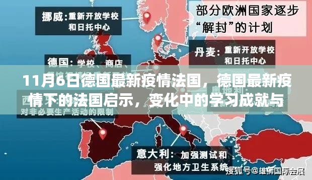 德国最新疫情下的法国启示，学习成就与自信之光的变迁