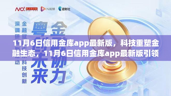 科技重塑金融生态，信用金库APP最新版引领智能生活新纪元，11月6日重磅更新！