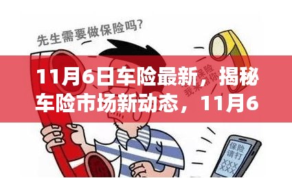 揭秘车险市场最新动态，11月6日车险解读与趋势分析