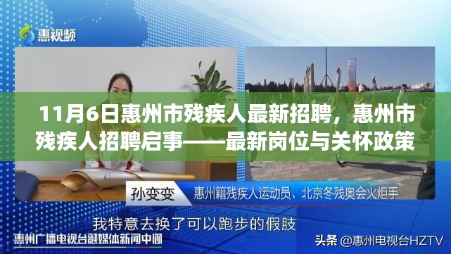 惠州市残疾人招聘启事，最新岗位与关怀政策解析（更新至11月6日）