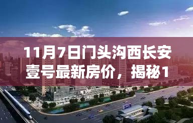 揭秘，门头沟西长安壹号最新房价及购房新趋势（11月7日）