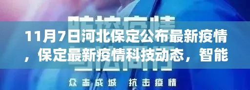 河北保定最新疫情科技动态，智能护航共筑健康防线（11月7日）