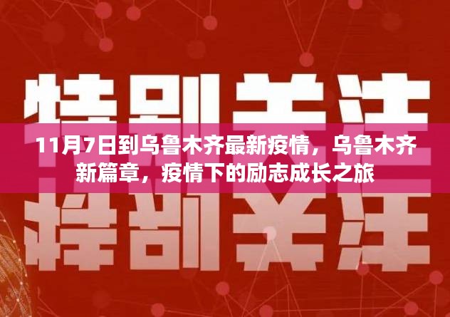 乌鲁木齐疫情最新动态，励志成长在抗疫新篇章下