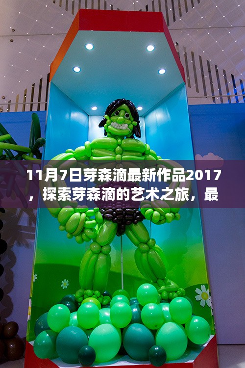 11月7日芽森滴最新力作，魔法世界的艺术之旅深度解析