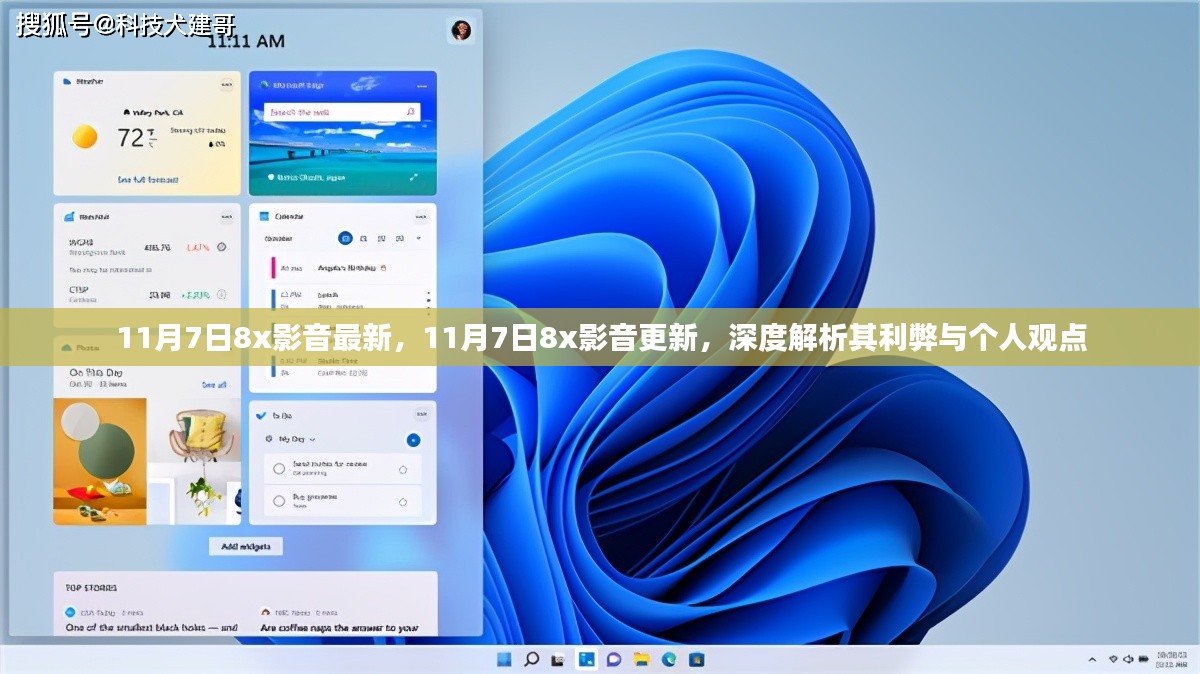 11月7日8x影音更新解析，优缺点与个人观点