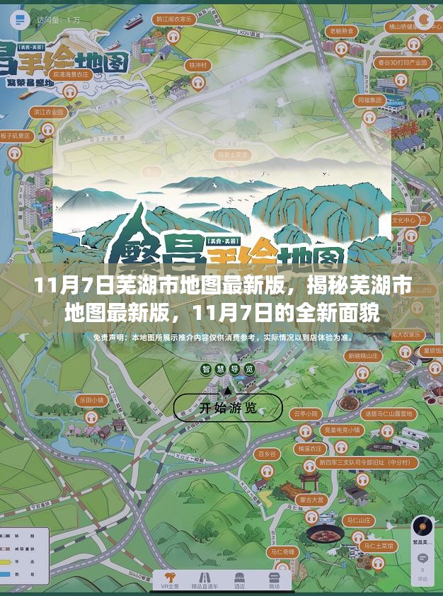 揭秘芜湖市地图最新版，11月7日的全新面貌展示