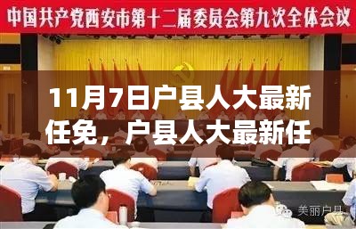 户县人大最新任免动态，深度剖析变革与测评介绍（11月7日）