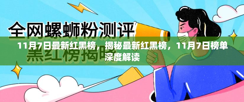 揭秘最新红黑榜，深度解读11月7日榜单更新