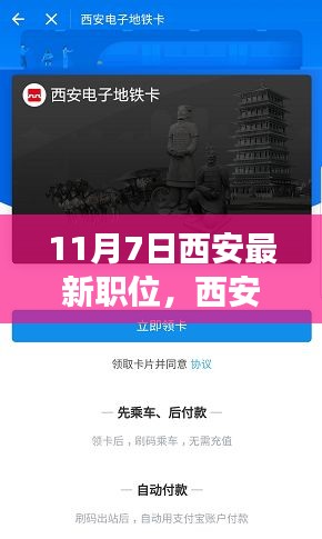 11月7日西安最新职位攻略，求职全步骤指南助你职场飞跃