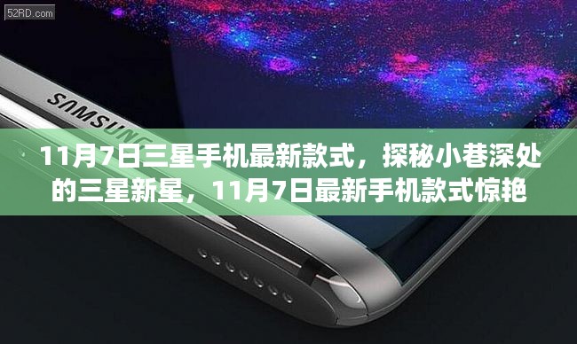 探秘三星小巷深处的神秘新星，最新手机款式惊艳亮相，11月7日盛大登场！