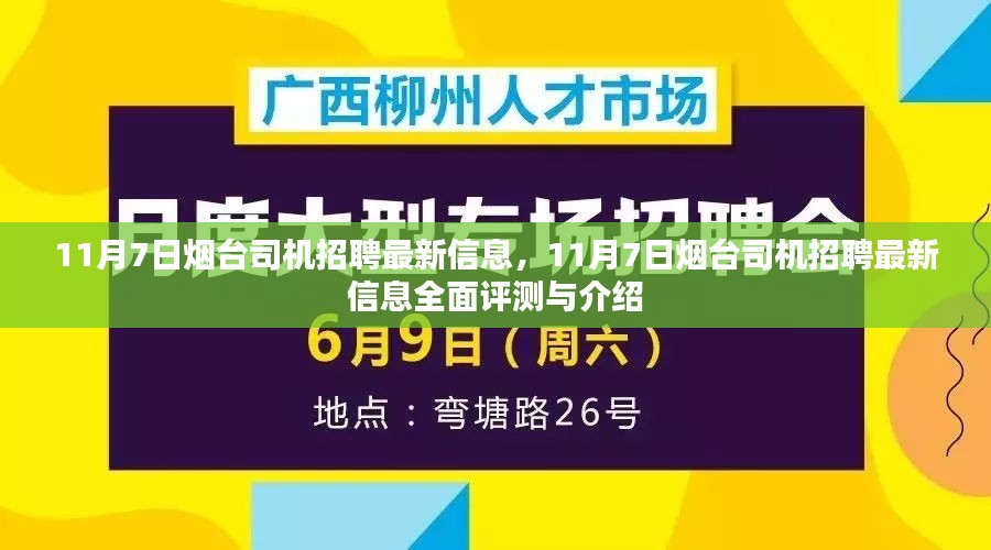 11月7日烟台司机招聘最新信息全面评测与详细介绍