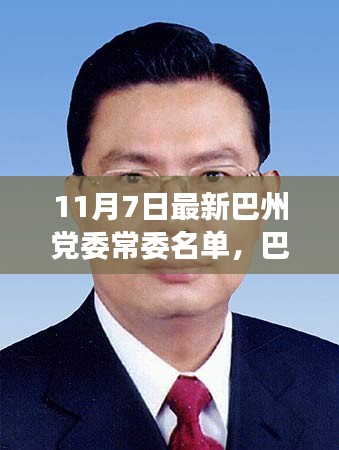 巴州党委常委名单更新与高科技产品新亮点，体验科技魅力，感受生活变革