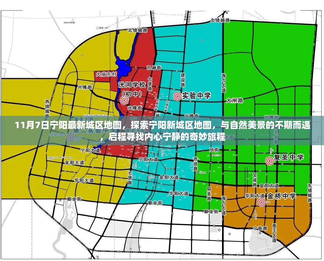 宁阳最新城区地图探索，与自然美景的不期而遇，寻找内心宁静的旅程