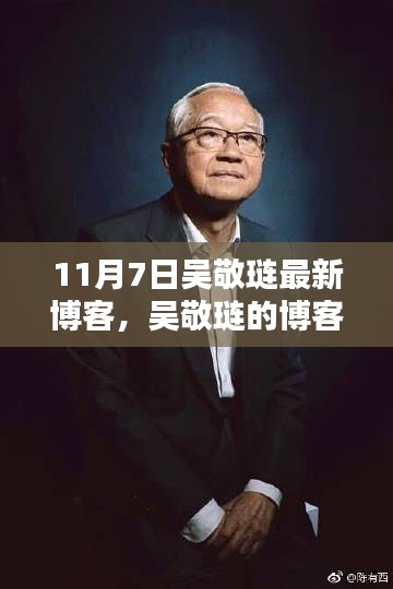 吴敬琏博客日常，11月7日的温馨时光