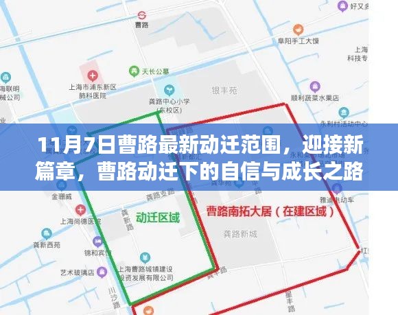 曹路最新动迁范围揭晓，自信与成长的新篇章开启