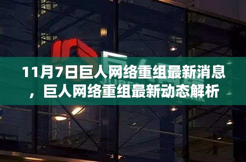 巨人网络重组最新动态深度解析与各方观点交锋探讨，最新消息一览