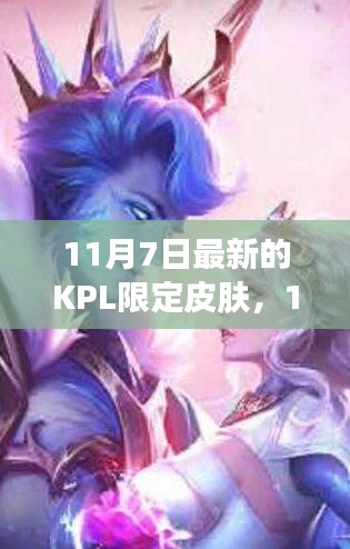 揭秘KPL限定皮肤背后的故事，11月7日最新皮肤揭晓