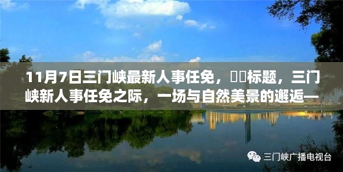 三门峡人事任免，与自然美景的邂逅，探寻内心平静的旅程