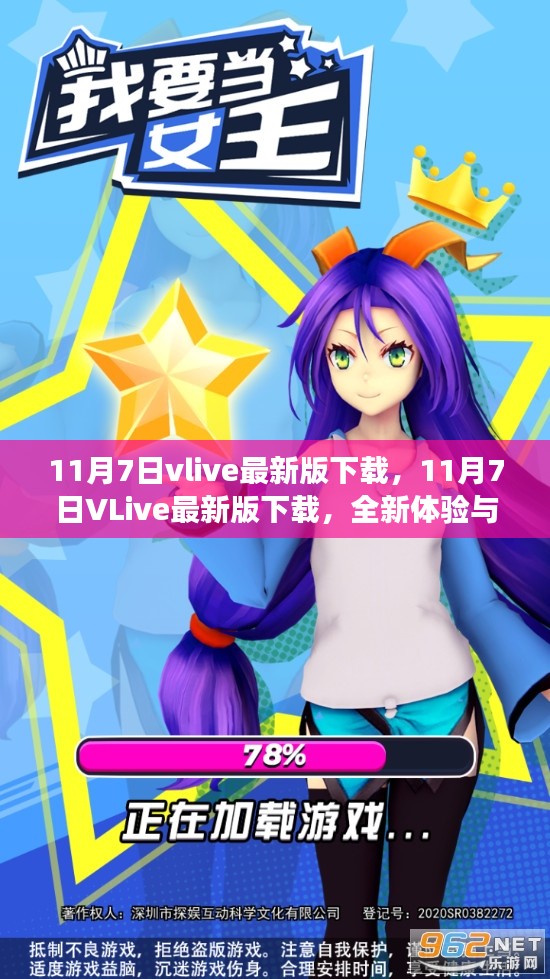 11月7日VLive最新版下载，全新体验与功能升级指南