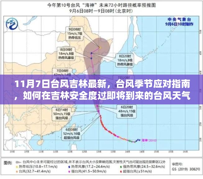 吉林台风季节应对指南，如何安全度过台风天气（初学者进阶用户适用）最新更新（11月7日台风消息）