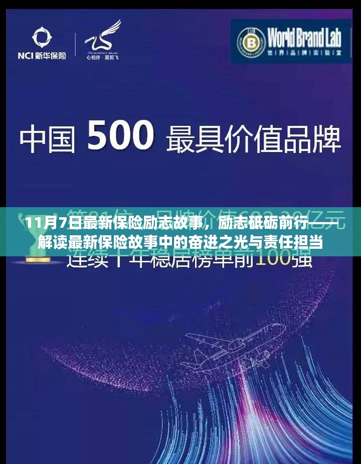 励志前行，最新保险故事中的奋进之光与责任担当解读