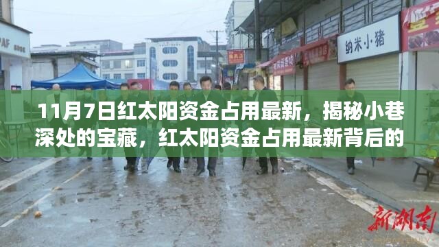 揭秘隐藏版特色小店奇遇记，红太阳资金占用最新背后的故事