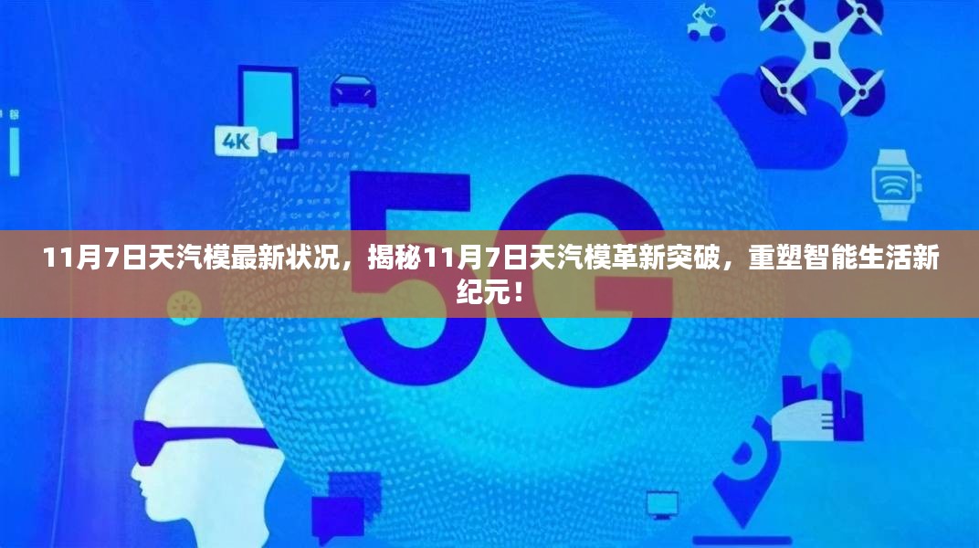 揭秘，天汽模革新突破重塑智能生活新纪元，最新状况尽在掌握（11月7日）