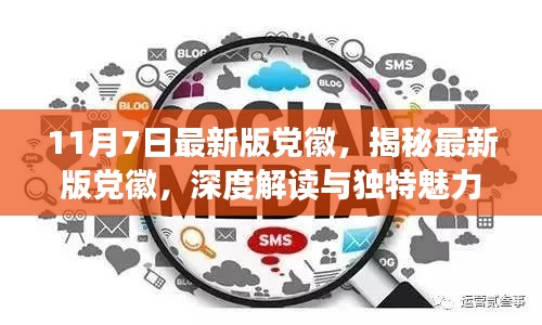 揭秘最新版党徽，深度解读与独特魅力，小红书文章分享