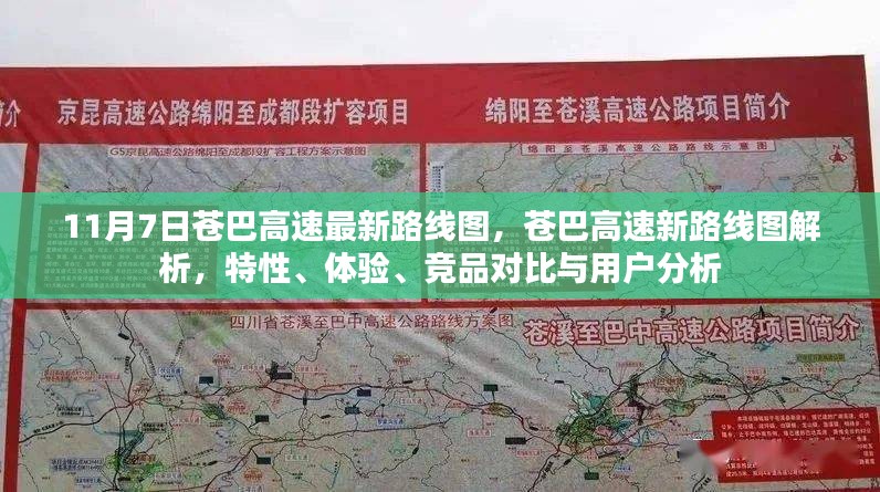 苍巴高速最新路线图解析，特性、体验、竞品对比与用户分析（11月7日版）