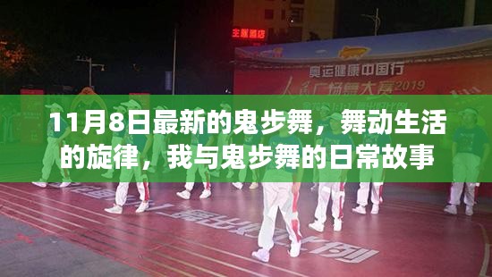 我与鬼步舞的日常，舞动生活的最新旋律，11月8日更新