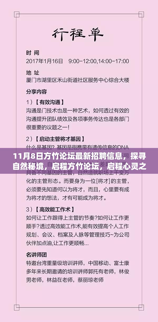 探寻自然秘境，启程方竹论坛，最新招聘信息邀您共赏心灵之旅