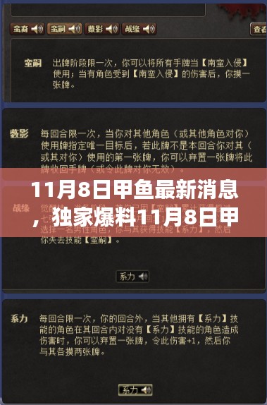 独家爆料，11月8日甲鱼界震撼更新，最新动态一网打尽