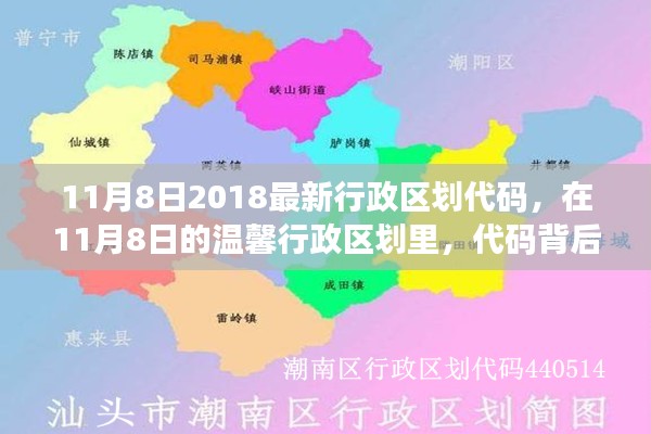 揭秘最新行政区划代码背后的故事，2018年11月8日行政区划一览