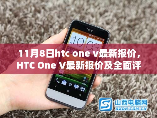 HTC One V最新报价及全面评测介绍（11月8日版）