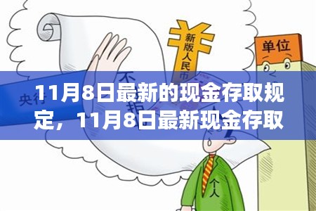 多方观点碰撞与个人立场阐述，关于最新现金存取规定的深度解析