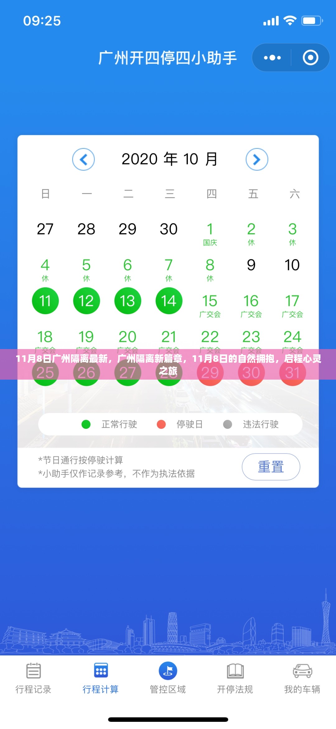 广州隔离新篇章，自然怀抱下的心灵之旅启程于11月8日