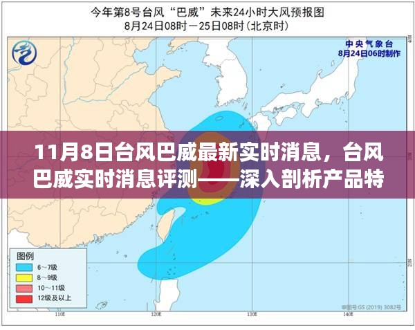 台风巴威最新实时消息评测，产品特性、使用体验与目标用户群体深度剖析（11月8日更新）