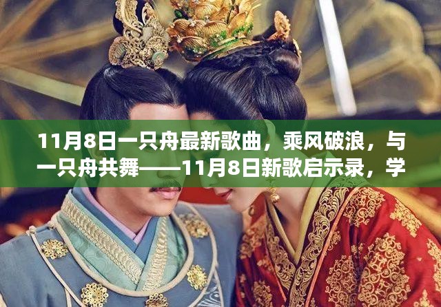 乘风破浪之歌，一只舟新曲启示录，自信与成就感的旅程