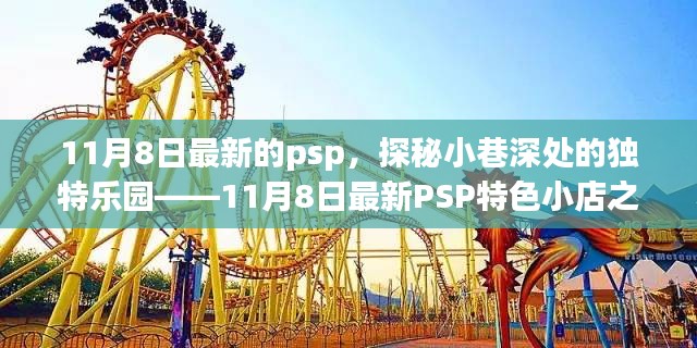 探秘最新PSP特色小店，小巷深处的独特乐园之旅