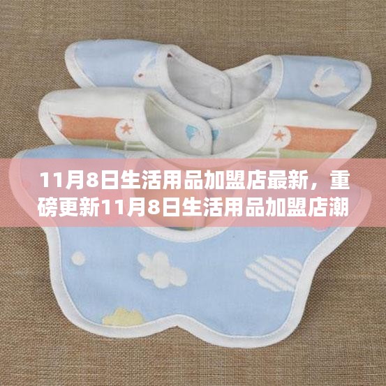 11月8日生活用品加盟店潮流新品探秘，小红书带你抢鲜看