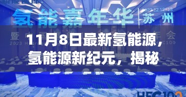 揭秘氢能源新纪元，最新动态尽在11月8日氢能源发展前沿